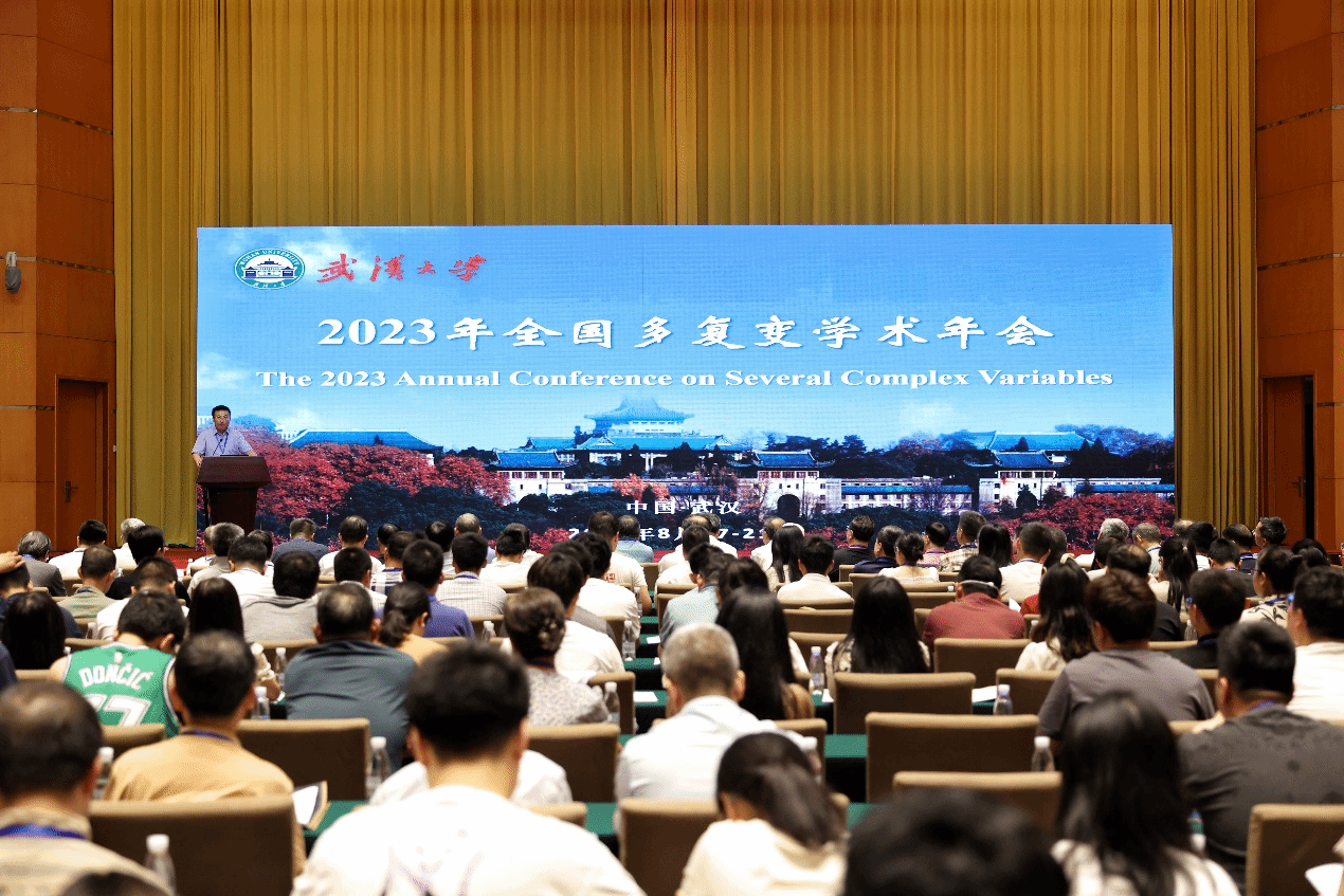 我院承办2023年全国多复变学术年会-武汉大学数学与统计学院